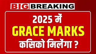 2025 में GRACE MARKS किसको मिलेंगा ? || HSC BOARD #hsc