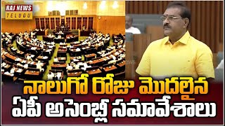 నాలుగో రోజు మొదలైన ఏపీ అసెంబ్లీ సమావేశాలు | Ap Assembly | Raj News Telugu