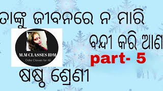 Tanku jeebanare na mari bandi kari aana || ତାଙ୍କୁ ଜୀବନରେ ନ ମାରି ବନ୍ଦୀ କରି ଆଣ || part-5 class- 6