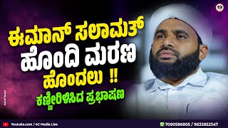 ಈಮಾನ್ ಹೊಂದಿ ಮರಣ ಹೊಂದಲು ನಿಮಗೆ ಆಸೆ ಇದೆಯೇ  !! | Hafiz Sufiyan Saqafi Huvinahadagali | Beary 2023 HD