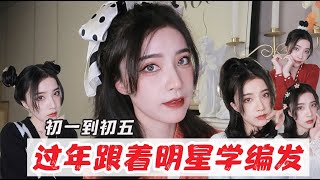 3分钟快速出门！元气少女编发发型