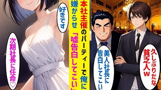 【漫画】苦学生だった俺。本社主催のパーティーで学生時代のいじめっ子が「美人社長に告白してこい」→美人社長「プロポーズありがとう」次期副社長になった結果。【恋愛マンガ】