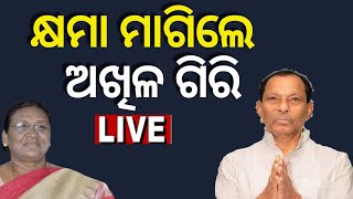 Akhila Giri LIVE I Droupadi Murmu News | କ୍ଷମା ମାଗିଲେ ଅଖିଳ ଗିରି  I Odia News