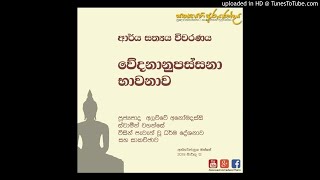 වේදනානුපස්සනා භාවනාව | 2018.03.12