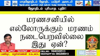 மரணசனியில் எல்லோருக்கும் மரணம் நடைபெறவில்லை இது ஏன்?