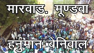 मै फैन बेनीवाल का (HB TEEM MARWAR MUNDWA)