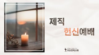 2025-01-12│제직 헌신예배│모든민족교회 주일 오후 예배