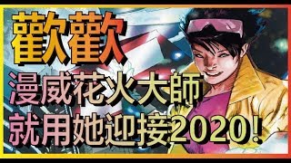 【漫威超級戰爭 MARVEL SUPER WAR 】【歡歡】花火大師，雙排好夥伴收殘局大師