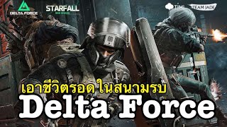 อยู่อยู่ในค่ายทหาร กับผู้ชายทั้งกองร้อย | Delta Force