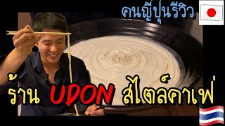 คนญี่ปุ่น แนะนำร้าน Udon