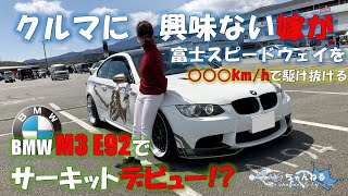 【ついにBMW女子⁉︎】車に無関心な嫁に富士スピードウェイでアクセルを踏みちぎらせてみた⁉︎（Re-edit版）