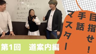 【目指せ！手話マスター】　～第１回　道案内編～