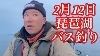 【なすび】2月12日琵琶湖バス釣り練習