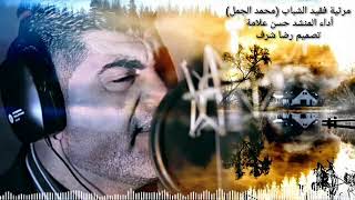 مرثية فقيد الشباب (محمد الجمل) / أداء المنشد حسن علامة / تصميم رضا شرف