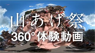 那須烏山市　山あげ祭360°体験動画