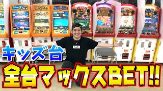 お店にある全てのキッズ台にマックスBETして遊んでみたwww【メダルゲーム】