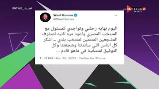 مساء ONTime - وائل جمعة يعلن رحيله عن صفوف الجهاز الفني لمنتخب مصر