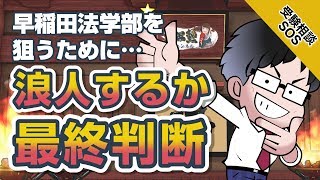 【早稲田法学部志望!】MARCHレベルの実力があるけど浪人して志望校に入りたい!!｜受験相談SOS vol.1475