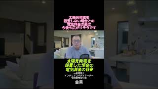 【太陽光発電】設置した場合の電気料金の目安 #shorts