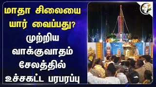 மாதா சிலையை யார் வைப்பது? முற்றிய வாக்குவாதம் | Salem | Madha statue