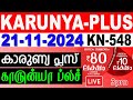 KERALA LOTTERY KARUNYA-PLUS KN-548 |LIVE LOTTERY RESULT TODAY 21/11/2024 |KERALA LOTTERY LIVE RESULT