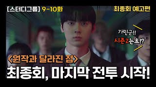 스터디그룹 9 10 최종회 예고! 이게 끝이 아니다! 피한울 퇴학? 가민 vs 한울 운명의 대결🔥 #스터디그룹 몰아보기 #스터디그룹 드라마 #스터디그룹 결말