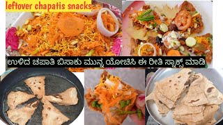 leftover chapati recipe/ಉಳಿದ ಚಪಾತಿಯ ಚುರುಮುರಿ/ಚಪಾತಿ ಚುರುಮುರಿ/leftover chapati recipe in Kannada