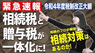 【緊急】相続税、贈与税の一体化！いつ変わる？どう変わる？！対策はコレ！