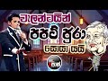 neth fm 8 pass jokes 2024.12.27 වැලන්ටයින් පපට් ජුරා සොයා යයි