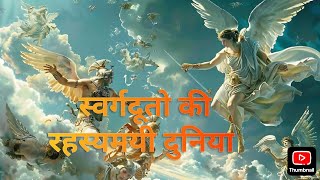 बाइबिल के स्वर्गदूतो की रहस्यमयी दुनिया। Type of Angel according to the bible #biblestories #angel