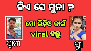 ମୁନା ପାଖରେ କାଇଁ ଶୋଇଲୁ, ମୁଁ ଆଉ ରଖିବିନି ତତେ ||Viral ଅଡିଓ || skeleton Roasting