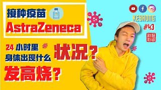 沒打疫苗的怕不良反應， 打了疫苗的怕沒有效果 | 你打疫苗了嗎？疫苗 | Vaccine | 打疫苗24小时后的记录 | 身体状况