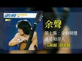 余聲 誰是知音人【金曲精選】 original music audio