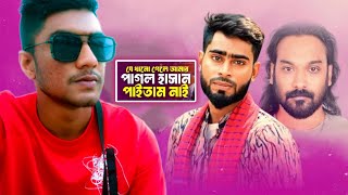 যেখানে গেলে আমার 'পাগল হাসান' পাইতাম নায়