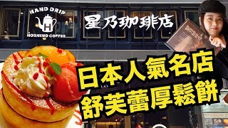 『必吃甜點』日本連鎖咖啡｜星乃咖啡鬆餅｜RecLoc美食