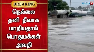 🛑வெள்ள பாதிப்பால் நெல்லை  வண்ணாரப்பேட்டை வடக்கு புறவழிச்சாலை ஆற்று பாலம் வெள்ளத்தில் மூழ்கியது