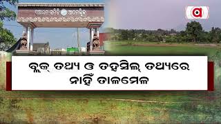 ଆଠମଲ୍ଲିକରେ ଫାର୍ମପଣ୍ଡ୍ ଖୋଳାରେ ମହାଦୁର୍ନୀତି || Athmallik Farmpond corruption