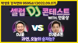 TBS 9595쇼! 셀럽 DJ 컨테스트 '태풍 촬영을 이어나간 모든 유튜버들에게 날리는 선곡은? ' (with. 안윤상) [박성호 강지연의 9595쇼! / 09월 07일(수)]