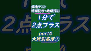 共通テスト_地理総合・地理探求 1分で2点プラス　part4 大陸別高度①　#共通テスト地理