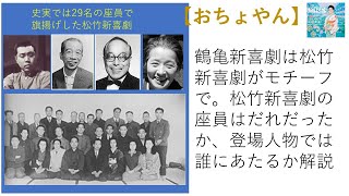 【おちょやん】松竹新喜劇座員は誰か？鶴亀新喜劇ではどの登場人物で描かれるのか？