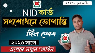 NID কার্ড সংশোধন হবে অনেক দ্রুত ✅ নতুন আইন 2023 | NID Card Correction 2023 । NID সংশোধন করার নিয়ম