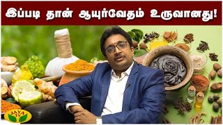 இப்படி தான் ஆயுர்வேதம் உருவானது! | Ayurveda | Vaidhya Srikrishna | Jaya Tv Digital