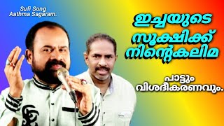 ഇച്ചയുടെ-സുൽത്താനിയത്ത് മഹാരാജാങ്ക-Sulthaaniyath Maharaajanka-SufiSong-Aathma Sagaram