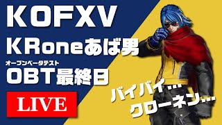 【KOFXV】あば男 OBTにお別れを言う配信...【KOF15】