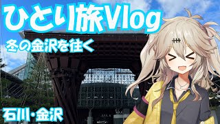 【Vlog】オタクによる金沢ひとり旅