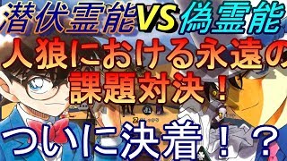 【人狼殺】潜伏霊能VS偽霊能対決！人狼殺における潜伏論争がついに集結！？勝つのはどっちだ！【潜伏非推奨】【FO大好き】