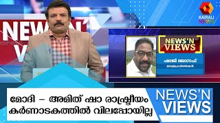 മോദി - അമിത് ഷാ രാഷ്ട്രീയം കർണാടകത്തിൽ വിലപ്പോയില്ല | ShajiJoseph | NewsNViews | Karnataka Election