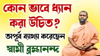 কোন ভাবে ধ্যান করা উচিত? অপূর্ব ব্যাখ্যা করেছেন স্বামী ব্রহ্মানন্দ | swami brahmananda | belur math