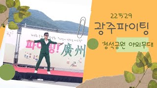 #박현바람아불어라 #경기광주행사 #화이팅광주 #파이팅광주 #청석공원 #가수박현