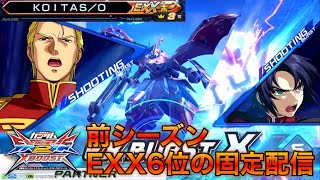 【クロブ配信】前シーズンEXX6位の固定配信　低コ低コで腕隠します♪ こまめと某ザクさんと店外【クロブ】【EXVS2XB】